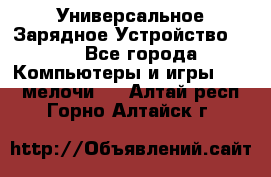 Универсальное Зарядное Устройство USB - Все города Компьютеры и игры » USB-мелочи   . Алтай респ.,Горно-Алтайск г.